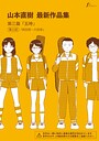 【エロ漫画フル】山本直樹最新作品集（単話） | b202aoota01386【同人】